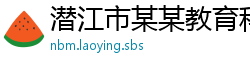 潜江市某某教育科技客服中心